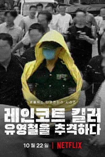 El asesino del impermeable 1