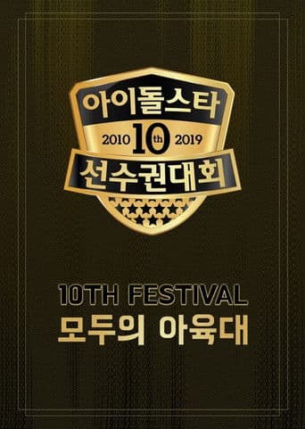 Idol Star Athletics Championships Chuseok Special (2019) 1