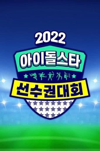 2022 Idol Star Athletics Championships Chuseok Special 1