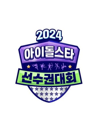 2024 Idol Star Athletics Championships – Chuseok Special 1